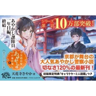 京都府警あやかし課の事件簿 4(仮)PHP文芸文庫 : 天花寺さやか