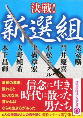 決戦 新選組 講談社時代小説文庫 葉室麟 Hmv Books Online