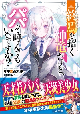 終焉を招く神竜だけど パパって呼んでもいいですか Ga文庫 年中麦茶太郎 Hmv Books Online 終焉を招く神竜だけど パパって呼んでもいいですか Ga文庫 年中麦茶太郎 Hmv Books Online