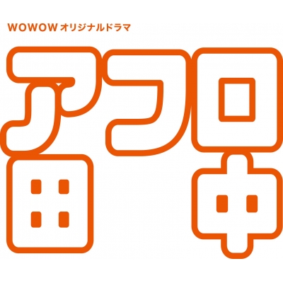 WOWOWオリジナルドラマ アフロ田中 DVD-BOX | HMV&BOOKS online - TCED ...