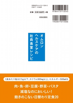 血圧を下げる新習慣 オムロンヘルスケアの社員食堂レシピ オムロンヘルスケア Hmv Books Online