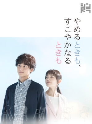 やめるときも、すこやかなるときも」DVD BOX | HMV&BOOKS online
