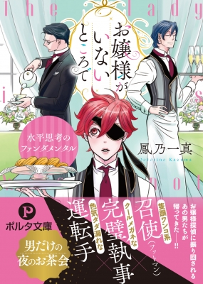お嬢様がいないところで 水平思考のファンダメンタル ポルタ文庫 鳳乃一真 Hmv Books Online お嬢様がいないところで 水平思考のファンダメンタル ポルタ文庫 鳳乃一真 Hmv Books Online