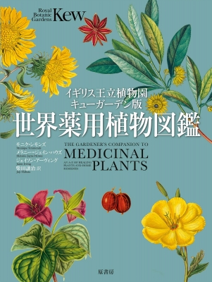 イギリス王立植物園キューガーデン版 世界薬用植物図鑑 モニク シモンズ Hmv Books Online