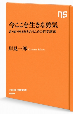 今ここを生きる勇気 老・病・死と向き合うための哲学講義 NHK出版新書