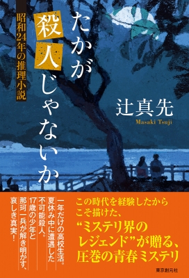 たかが殺人じゃないか 昭和24年の推理小説 : 辻真先 | HMV&BOOKS たかが殺人じゃないか 昭和24年の推理小説 : 辻真先 | HMV&BOOKS