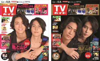 週刊TVガイド 2020年 5月 8日号 亀と山P 表紙2種類コンプリートセット