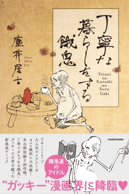 丁寧な暮らしをする餓鬼スタンドフィギュア | Qualia