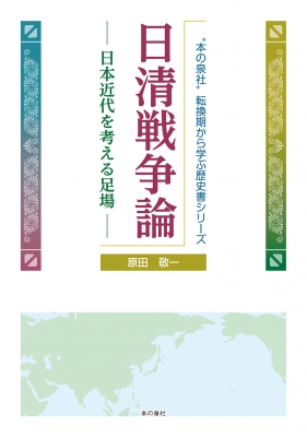 日清戦争論 日本近代を考える足場 “本の泉社”転換期から学ぶ歴史書