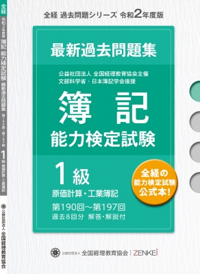 簿記能力検定試験第190回 第197回過去問題集 1級原価計算 工業簿記 全国経理教育協会 Hmv Books Online