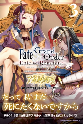 Fate Grand Order Epic Of Remnant 亜種特異点ii 伝承地底世界アガルタ アガルタの女 3 カドカワコミックスaエース 武中英雄 Hmv Books Online