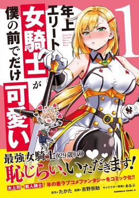 年上エリート女騎士が僕の前でだけ可愛い(5)
