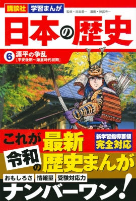 日本の歴史 6 源平の争乱 講談社 学習まんが : 神宮寺一 | HMV&BOOKS