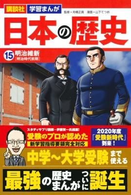 日本の歴史 15 明治維新 講談社 学習まんが 山下てつお Hmv Books Online