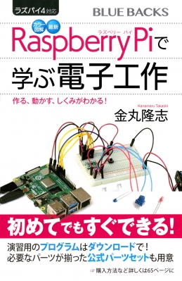 カラー図解 最新 ラズパイ4対応 Raspberry Piで学ぶ電子工作 作って