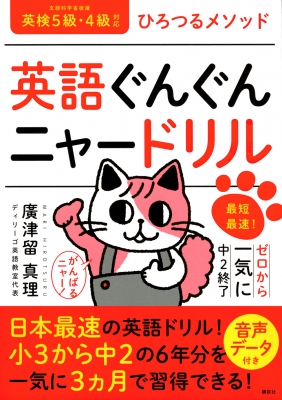 最短最速 英語ぐんぐんニャードリル ひろつるメソッド 一冊でゼロから一気に中2終了 廣津留真理 Hmv Books Online