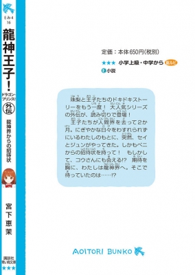 龍神王子 外伝 龍神界からの招待状 講談社青い鳥文庫 宮下恵茉 Hmv Books Online