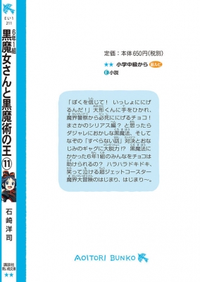 6年1組黒魔女さんが通る!! 11 黒魔女さんと黒魔術の王 講談社青い鳥