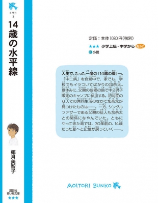 14歳の水平線 講談社青い鳥文庫 : 椰月美智子 | HMV&BOOKS online