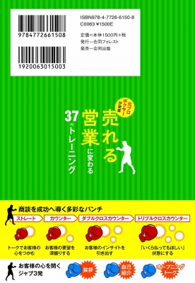 元プロボクサーが発案 売れる営業に変わる37のトレーニング 西野龍三 Hmv Books Online