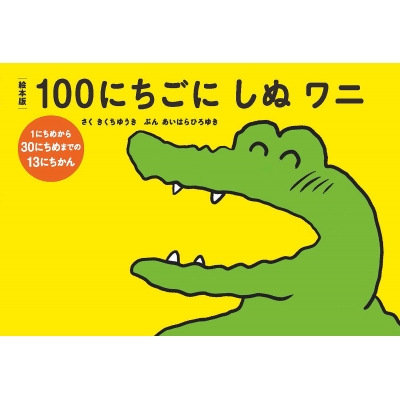 絵本版 100にちごにしぬワニ 1にちめから30にちめまで : きくちゆうき