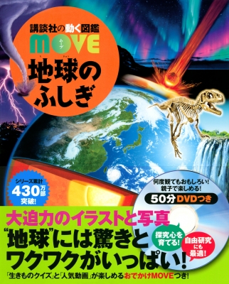 地球のふしぎ 講談社の動く図鑑MOVE : 講談社 | HMV&BOOKS online