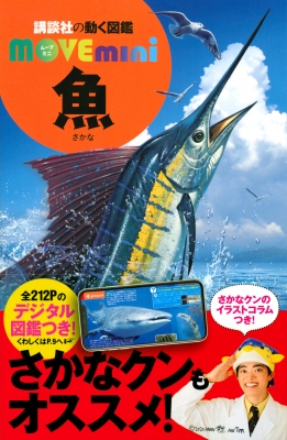 魚 講談社の動く図鑑move Mini Kodansha Hmv Books Online Online Shopping Information Site English Site