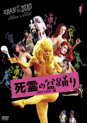 死霊の盆踊り HDリマスター版【DVD】 | HMV&BOOKS online - PCBP-12404