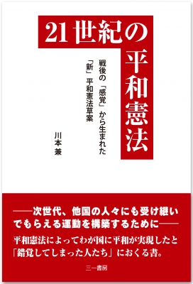 21世紀の平和憲法 戦後の 感覚 から生まれた 新 平和憲法草案 川本兼 Hmv Books Online 9784380200038