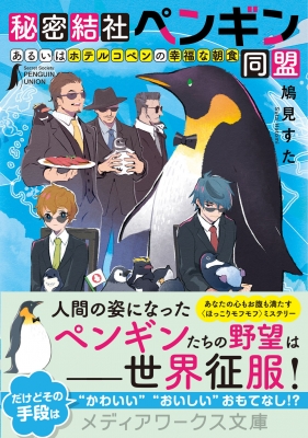 秘密結社ペンギン同盟 あるいはホテルコペンの幸福の朝食 メディアワークス文庫 鳩見すた Hmv Books Online