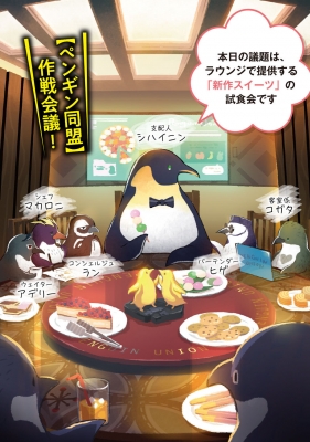 秘密結社ペンギン同盟 あるいはホテルコペンの幸福の朝食 メディアワークス文庫 鳩見すた Hmv Books Online