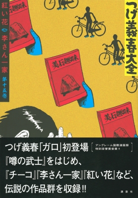 つげ義春大全 15 紅い花 李さん一家 Kcデラックス つげ義春 Hmv Books Online