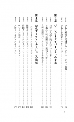 ダイバーシティ&インクルージョン経営 これからの経営戦略と働き方