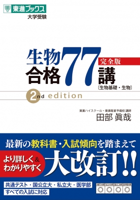 生物合格77講 完全版 2nd Edition : 田部眞哉 | HMV&BOOKS online - 9784890858460
