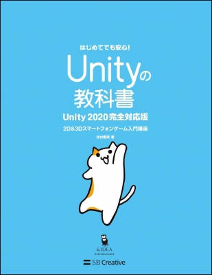 Unityの教科書 Unity完全対応版 2d 3dスマートフォンゲーム入門講座 北村愛実 Hmv Books Online