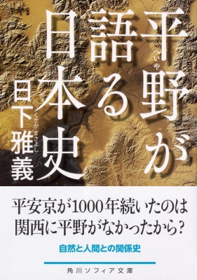 平野が語る日本史 角川ソフィア文庫 日下雅義 Hmv Books Online