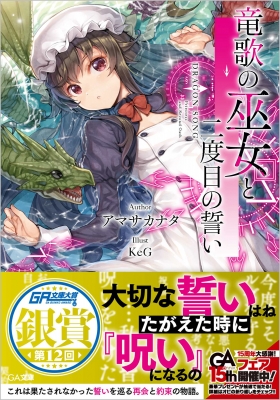 竜歌の巫女と二度目の誓い Ga文庫 アマサカナタ Hmv Books Online