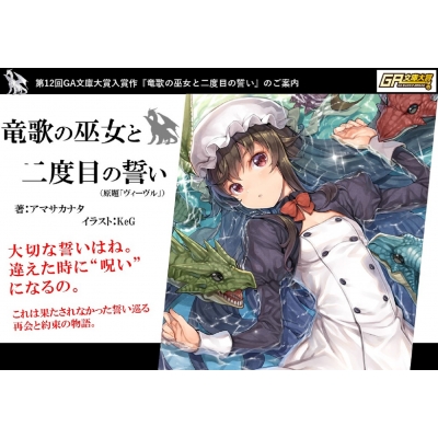 竜歌の巫女と二度目の誓い Ga文庫 アマサカナタ Hmv Books Online