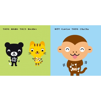 くろくまくん あわあわ てあらい わくわくくろくま たかいよしかず Hmv Books Online