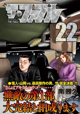 ザ・ファブル 22 ヤングマガジンkc : Katsuhisa Minami | HMV&BOOKS 