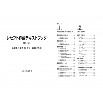 レセプト作成テキストブック 医科 点数表の基本とレセプト記載の原則