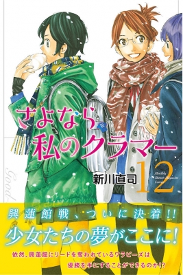 さよなら私のクラマー 12 月刊マガジンkc 新川直司 Hmv Books Online