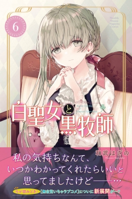 白聖女と黒牧師 6 月刊マガジンKC : 和武はざの | HMV&BOOKS online