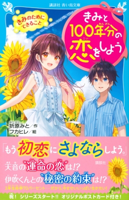 きみと100年分の恋をしよう きみのためにできること 講談社青い鳥文庫 折原みと Hmv Books Online きみと100年分の恋をしよう きみのためにできること 講談社青い鳥文庫 折原みと Hmv Books Online