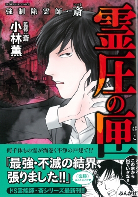 強制除霊師・斎 霊圧の匣 ぶんか社コミックス : 小林薫 | HMV&BOOKS online - 9784821139453