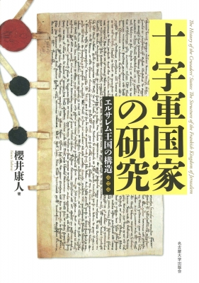 十字軍国家の研究 エルサレム王国の構造 : 櫻井康人 | HMV&BOOKS