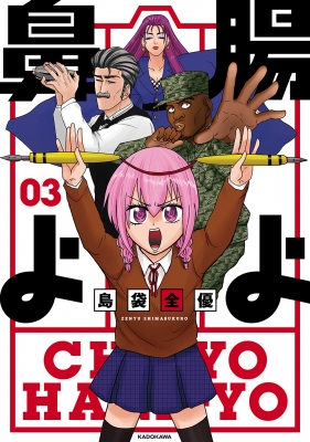 腸よ鼻よ 03 : 島袋全優 | HMV&BOOKS online - 9784047361720