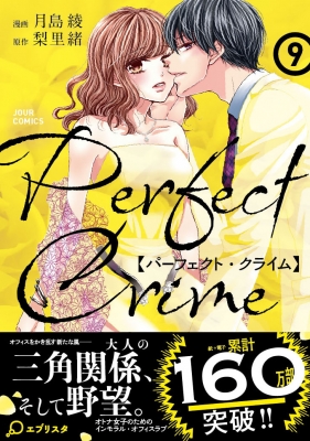 Perfect Crime 9 ジュールコミックス 月島綾 Hmv Books Online