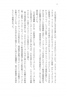 歴史に学ぶ プロ野球16球団拡大構想 日経プレミアシリーズ : 安西巧