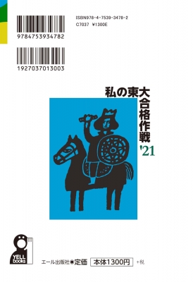 私の東大合格作戦 2021年版 : エール出版社 | HMV&BOOKS online